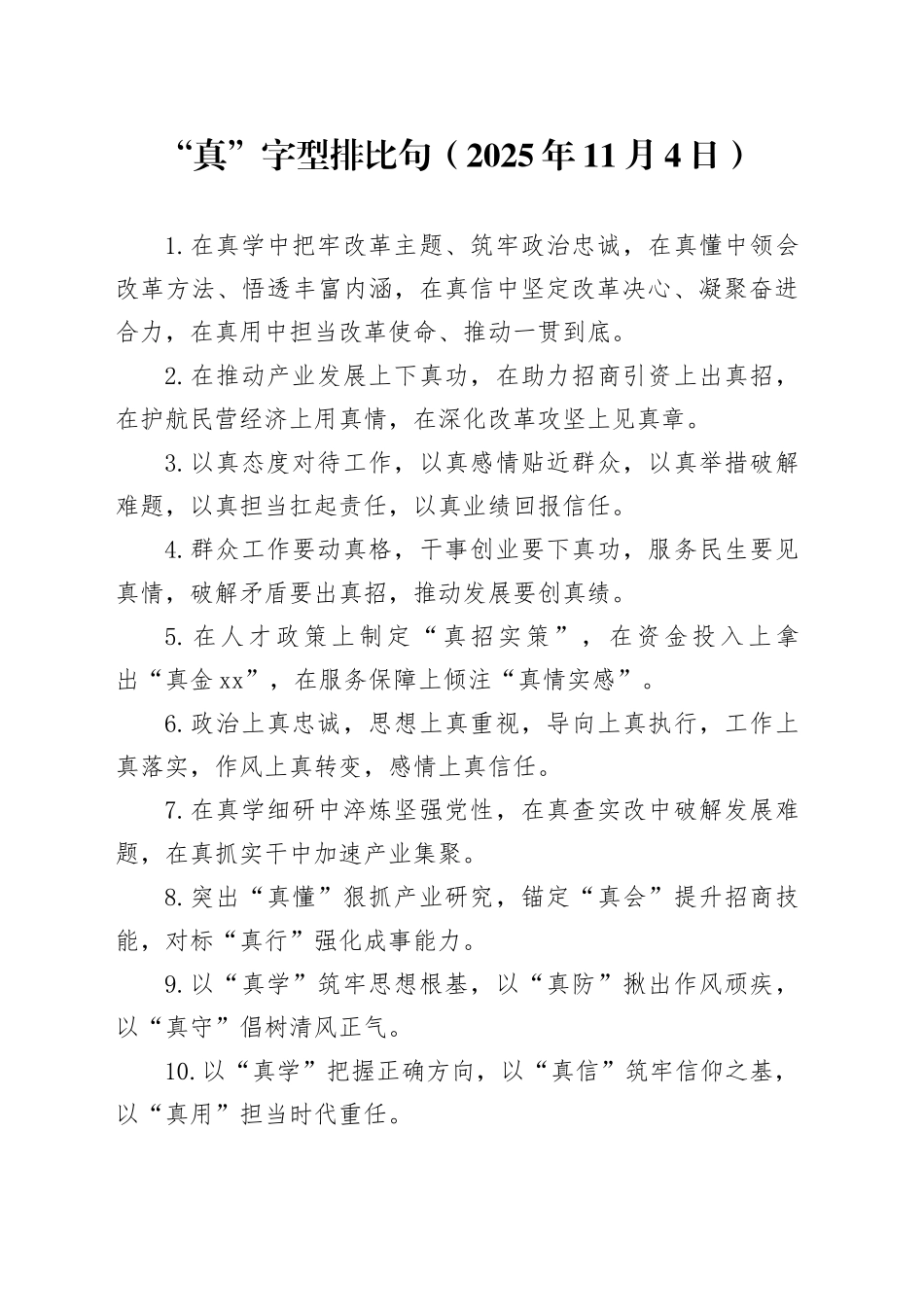 “真”字型排比句（2025年11月4日）_第1页