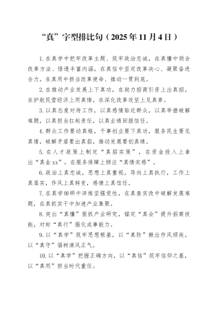 “真”字型排比句（2025年11月4日）