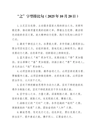 “之”字型排比句（2025年10月20日）