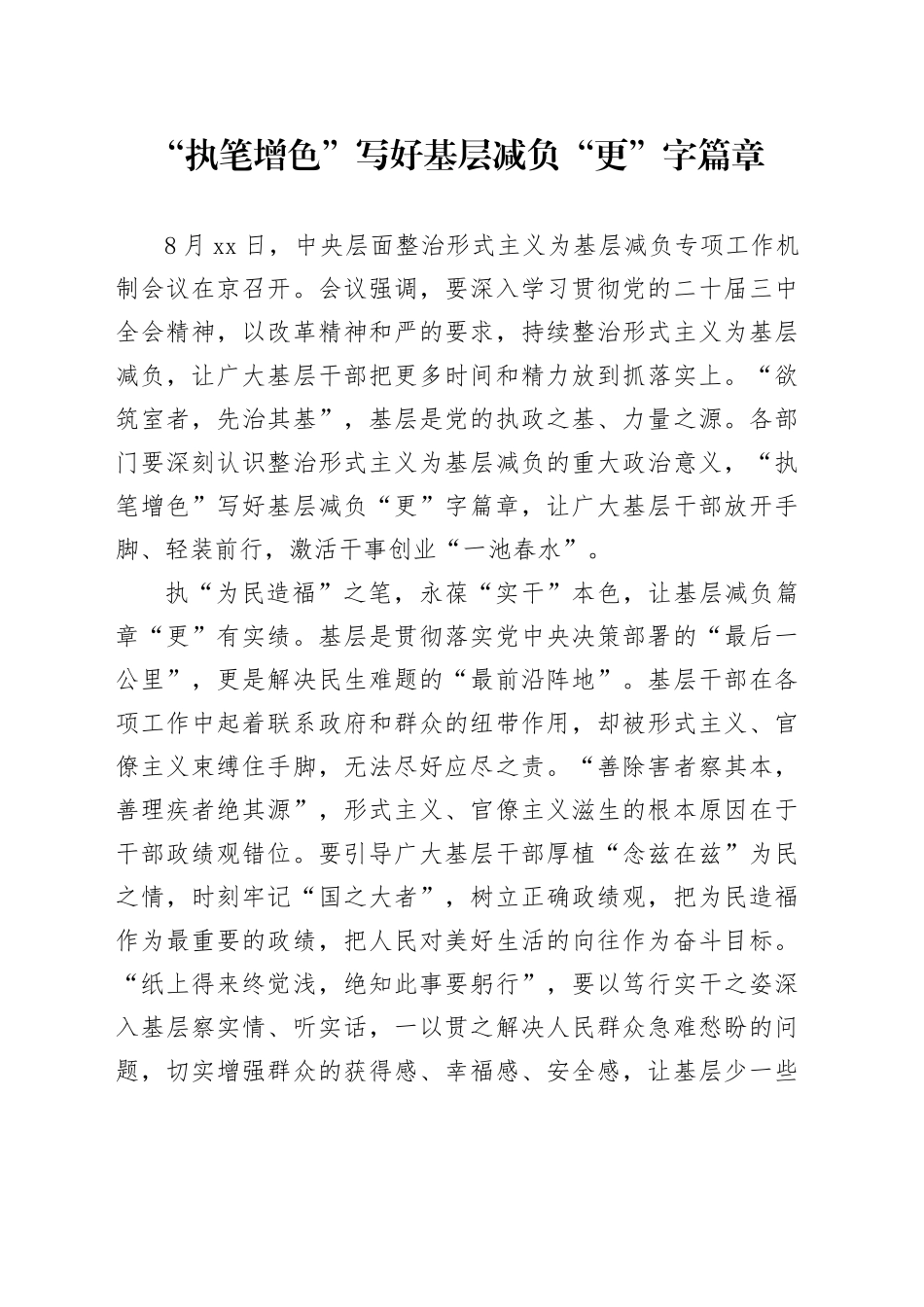 “执笔增色”写好基层减负“更”字篇章_第1页