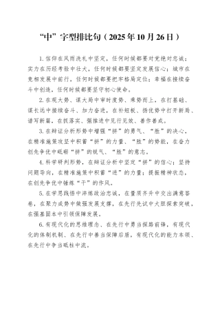“中”字型排比句（2025年10月26日）