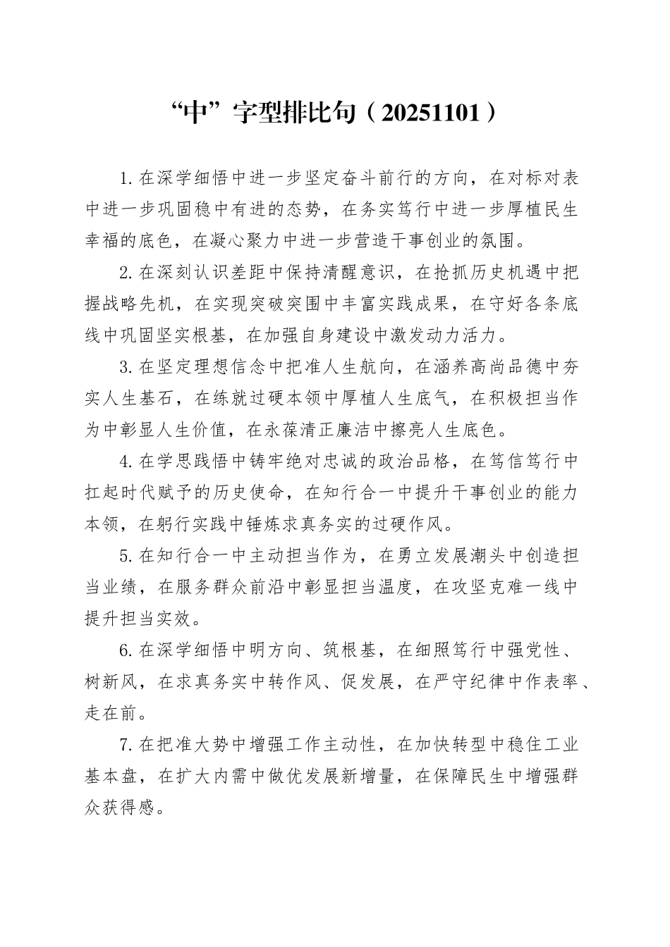 “中”字型排比句（20251101）_第1页