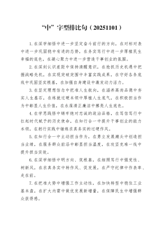 “中”字型排比句（20251101）