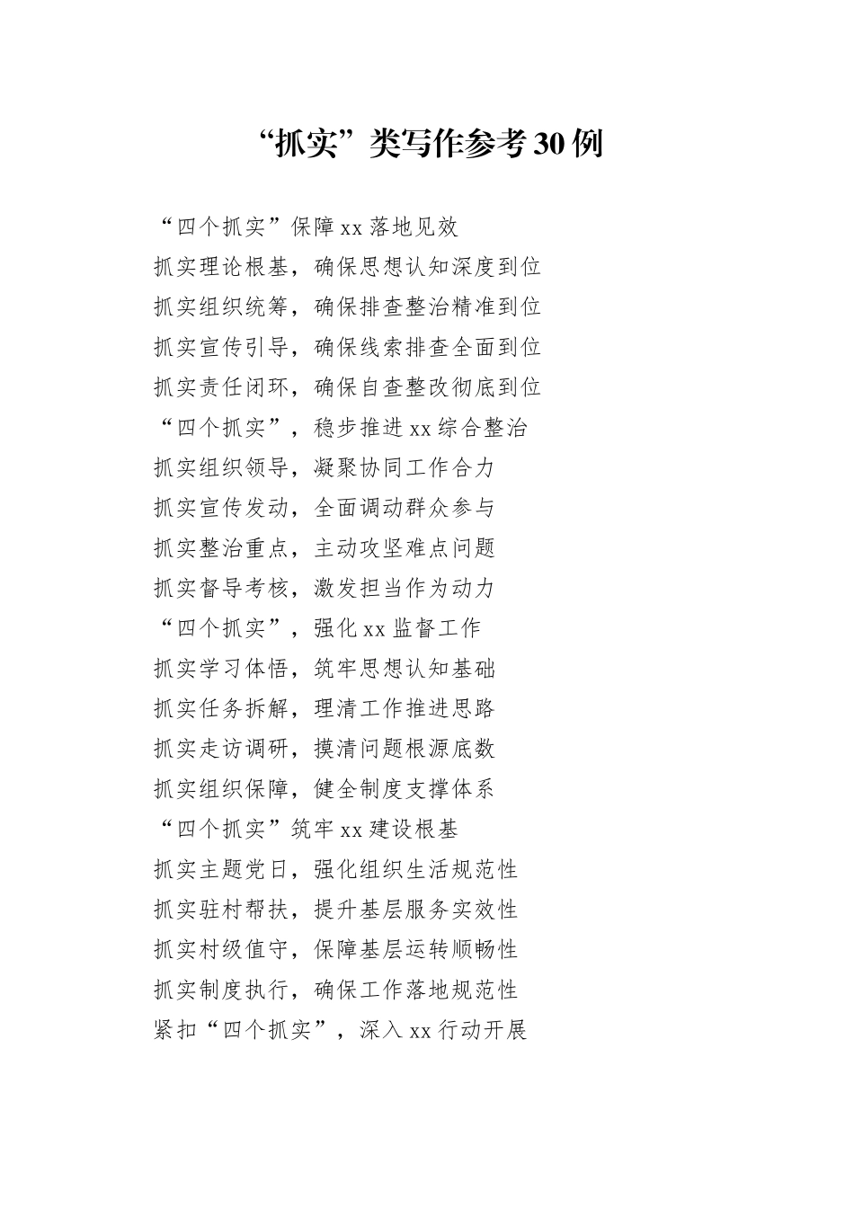 “抓实” 类写作参考30例_第1页
