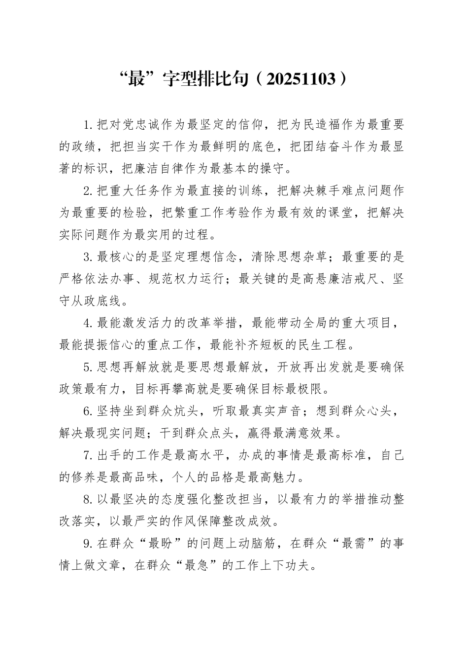 “最”字型排比句（20251105）_第1页