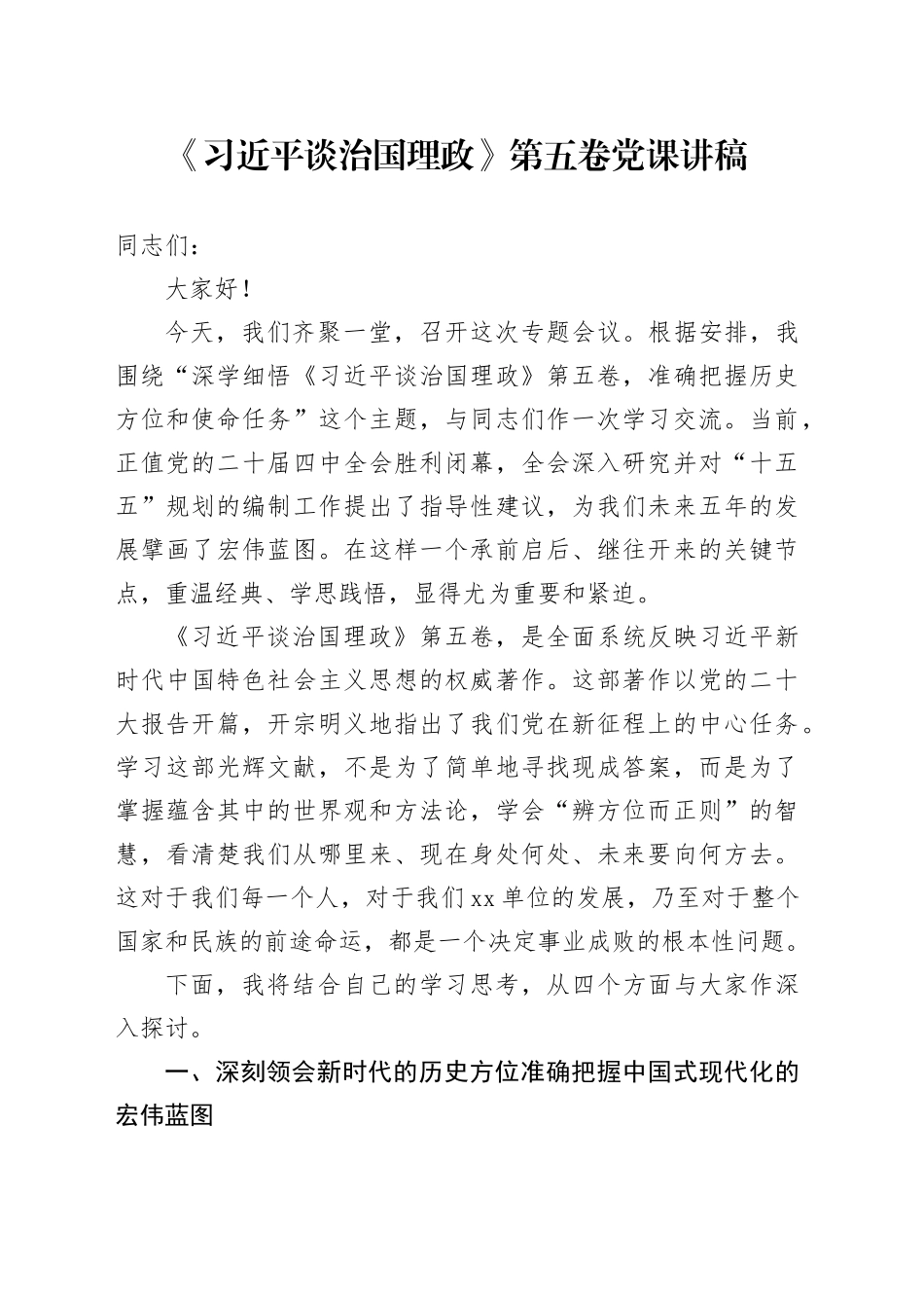 《习近平谈治国理政》第五卷党课讲稿_第1页