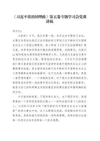 《习近平谈治国理政》第五卷专题学习会党课讲稿