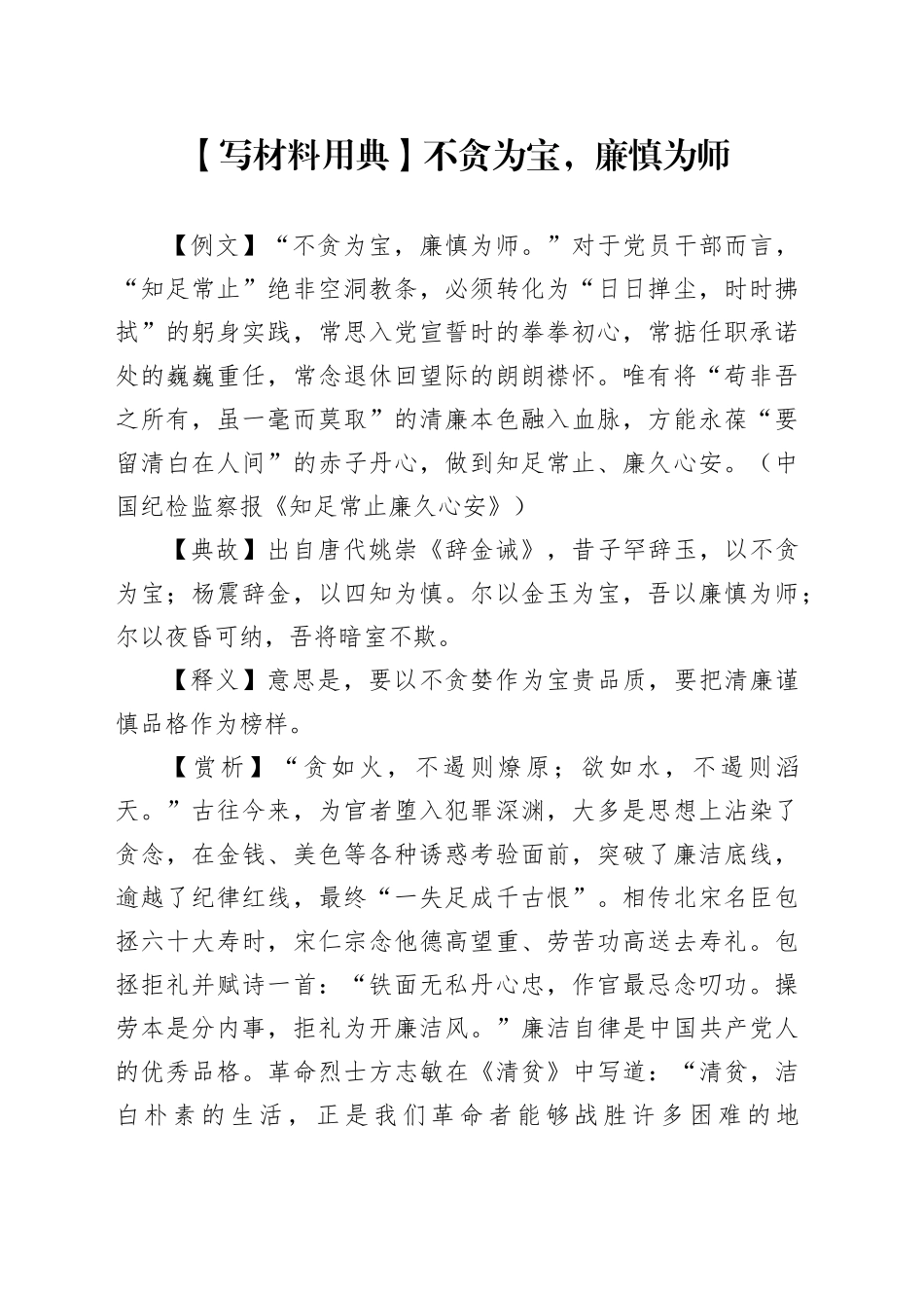 【写材料用典】不贪为宝，廉慎为师_第1页