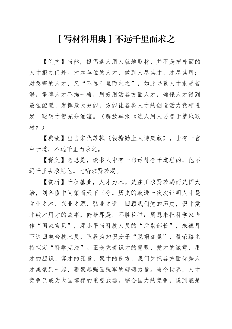 【写材料用典】不远千里而求之_第1页