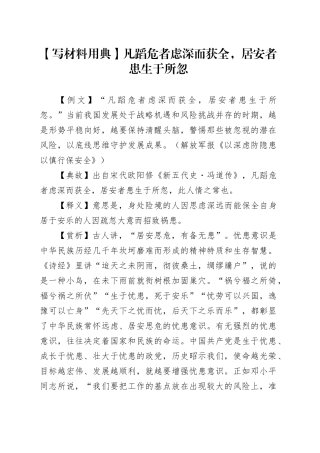 【写材料用典】凡蹈危者虑深而获全，居安者患生于所忽