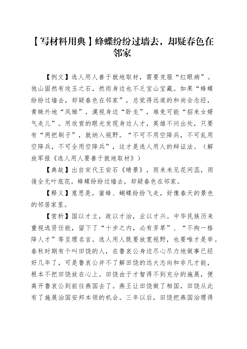 【写材料用典】蜂蝶纷纷过墙去，却疑春色在邻家_第1页