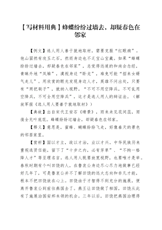 【写材料用典】蜂蝶纷纷过墙去，却疑春色在邻家