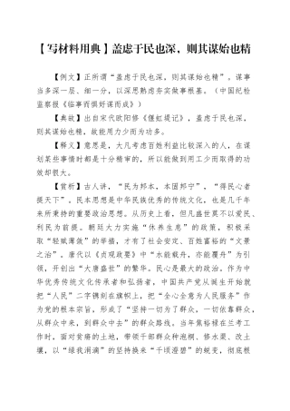 【写材料用典】盖虑于民也深，则其谋始也精