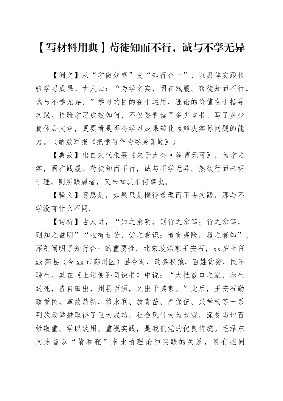 【写材料用典】苟徒知而不行，诚与不学无异_第1页