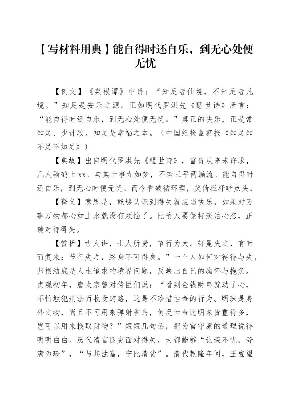 【写材料用典】能自得时还自乐，到无心处便无忧_第1页