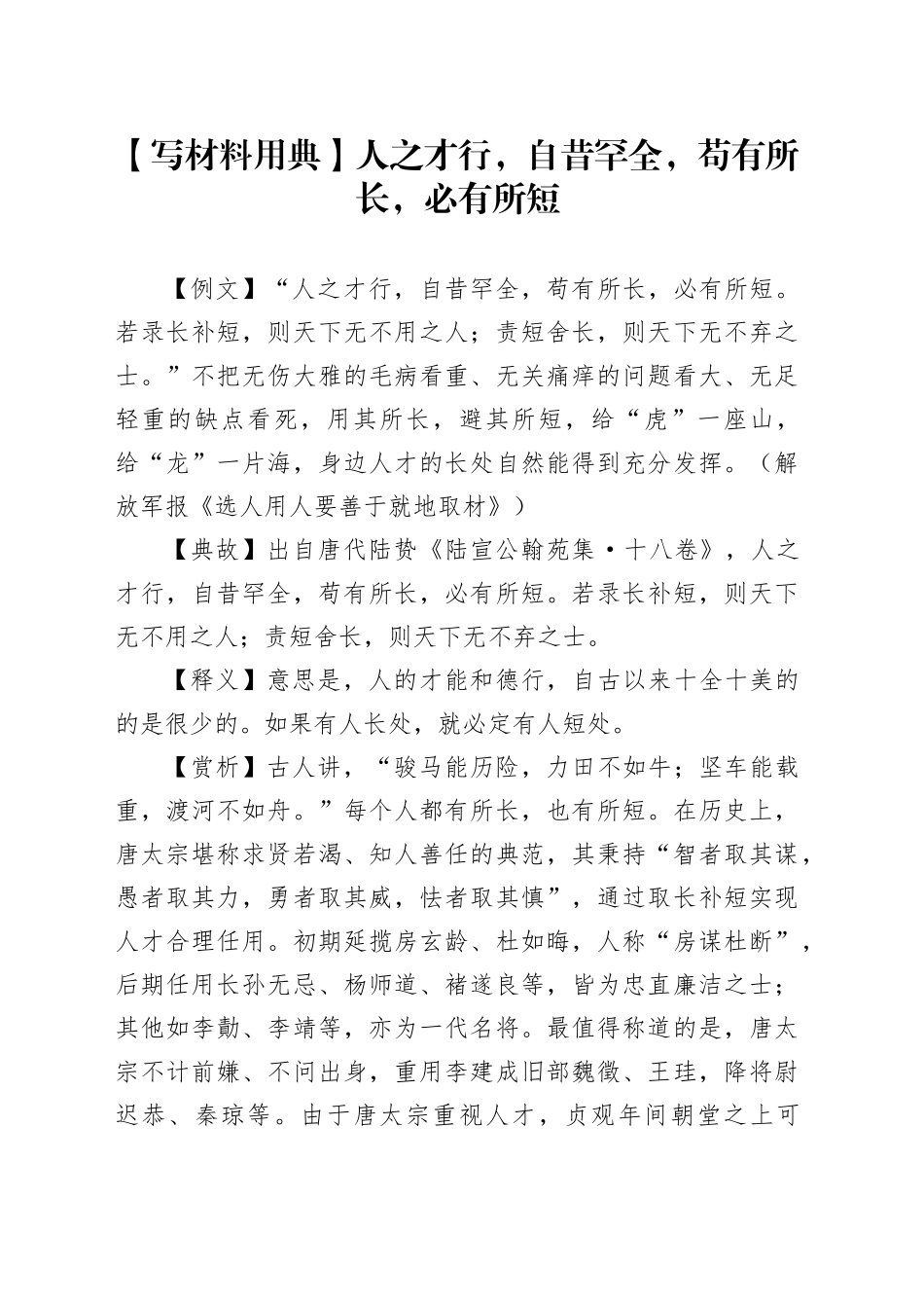 【写材料用典】人之才行，自昔罕全，苟有所长，必有所短_第1页