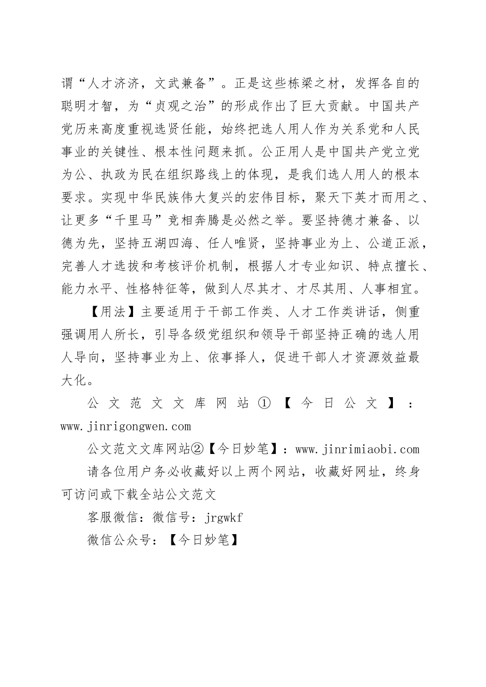 【写材料用典】人之才行，自昔罕全，苟有所长，必有所短_第2页