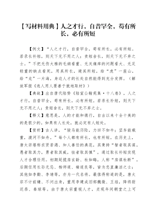 【写材料用典】人之才行，自昔罕全，苟有所长，必有所短