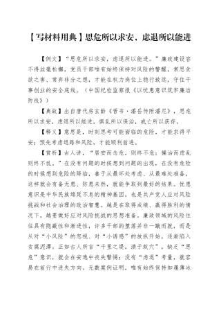 【写材料用典】思危所以求安，虑退所以能进