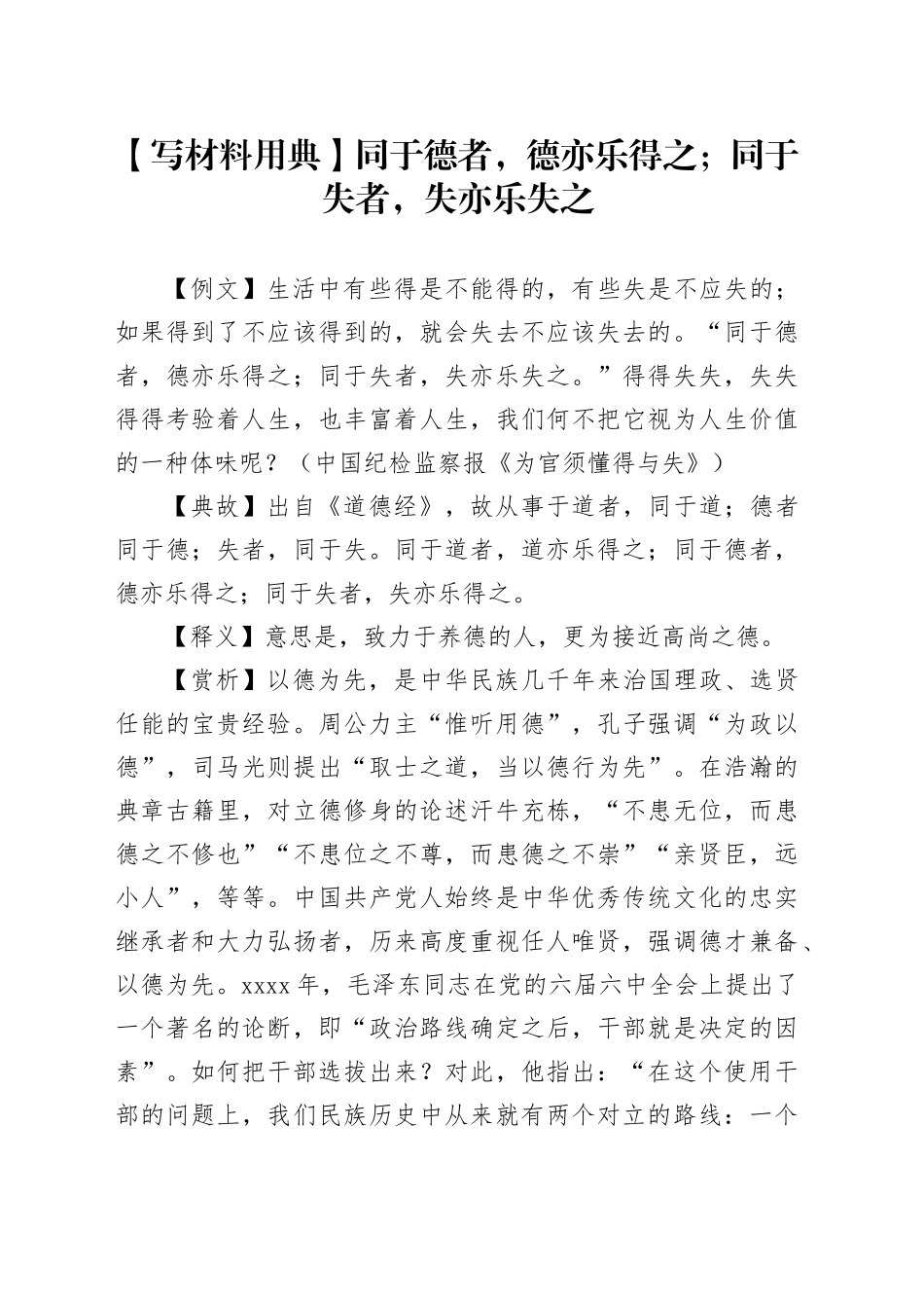 【写材料用典】同于德者，德亦乐得之； 同于失者，失亦乐失之_第1页