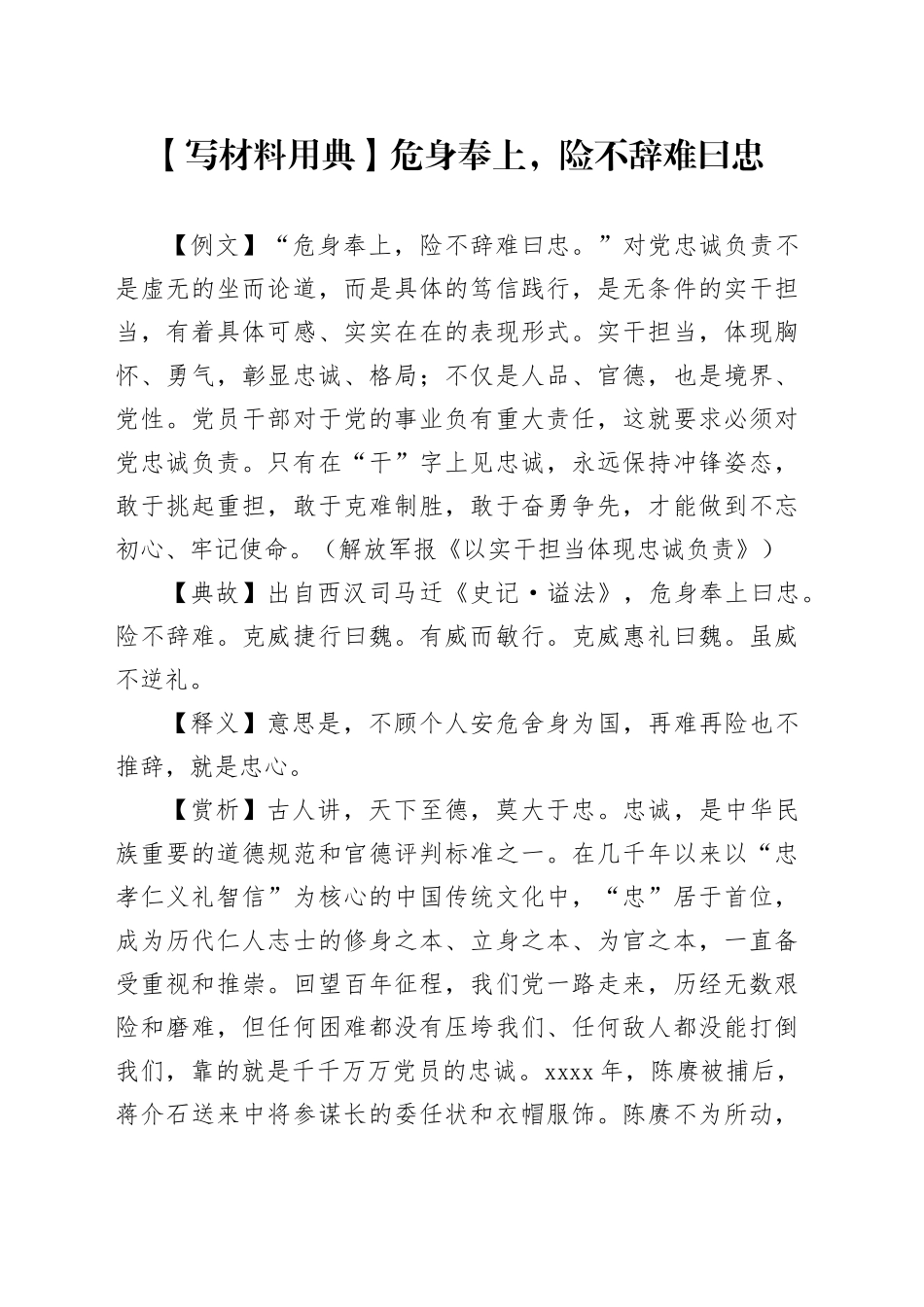 【写材料用典】危身奉上，险不辞难曰忠_第1页