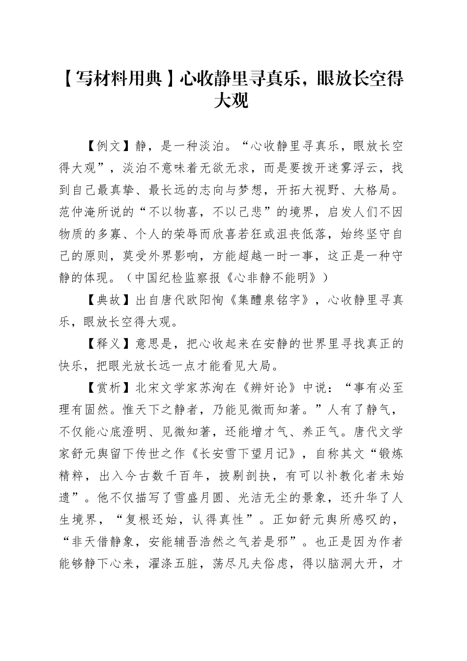 【写材料用典】心收静里寻真乐，眼放长空得大观_第1页