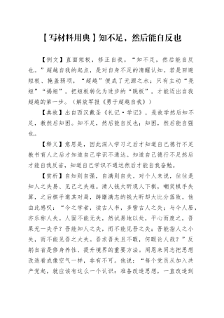 【写材料用典】知不足，然后能自反也