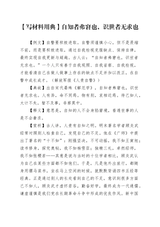 【写材料用典】自知者弗窘也，识世者无求也