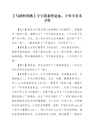 【写材料用典】字字看来皆是血，十年辛苦不寻常