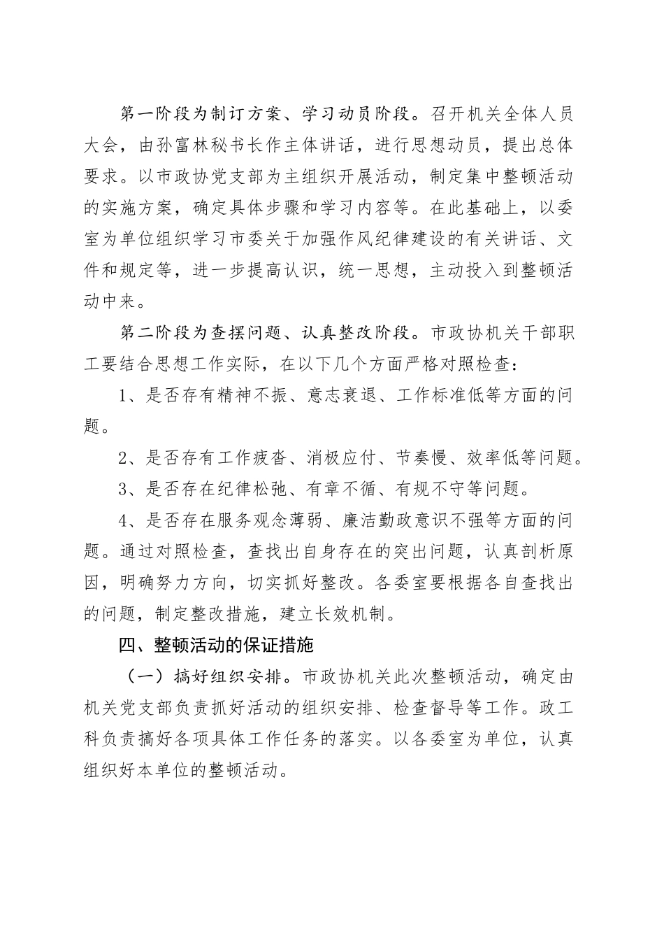 20XX年市政协机关作风纪律整顿活动实施方案_第2页