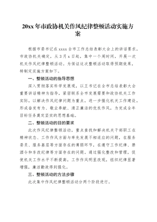 20XX年市政协机关作风纪律整顿活动实施方案