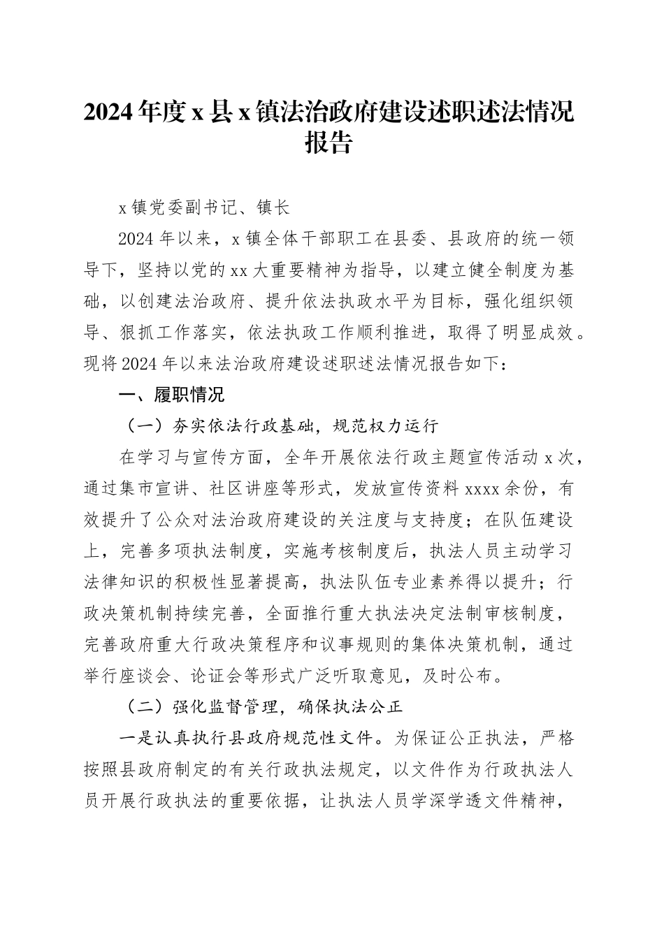 2024年度X县X镇法治政府建设述职述法情况报告_第1页