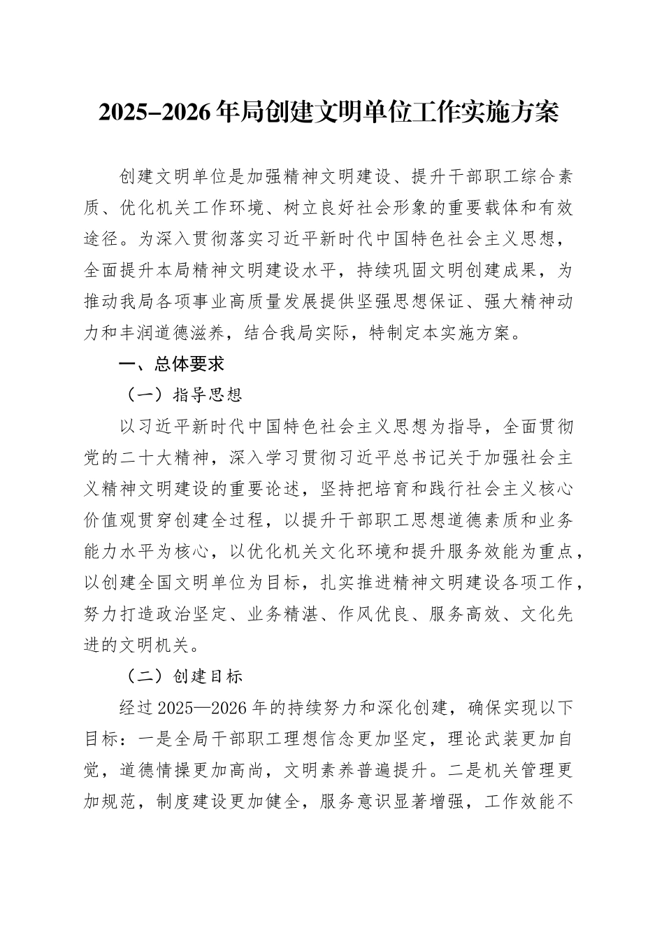 2025-2026年局创建文明单位工作实施方案_第1页