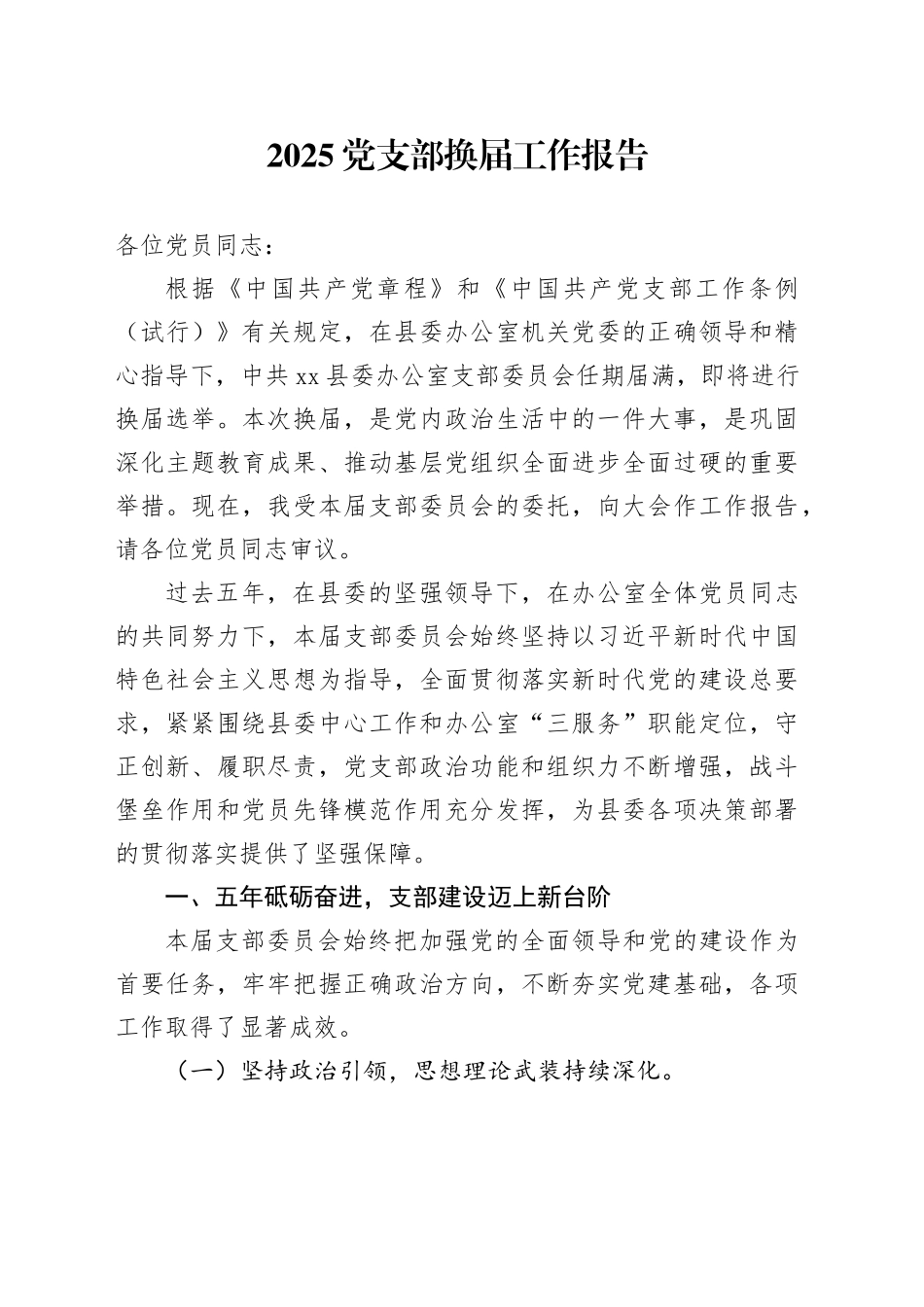 2025党支部换届工作报告_第1页