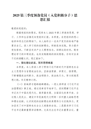 2025第三季度预备党员（入党积极分子）思想汇报20251024
