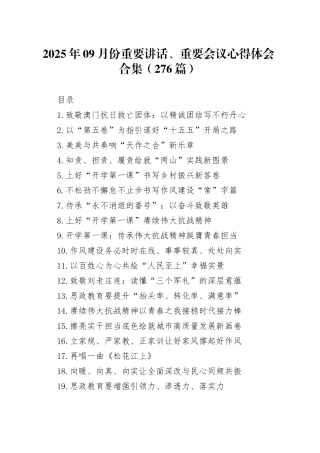 2025年09月份重要讲话、重要会议心得体会合集（276篇）20251022