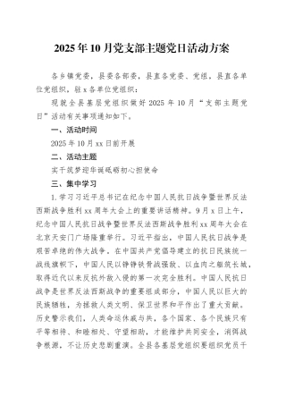 2025年10月党支部主题党日活动方案