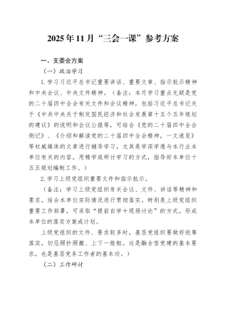 2025年11月“三会一课”参考方案