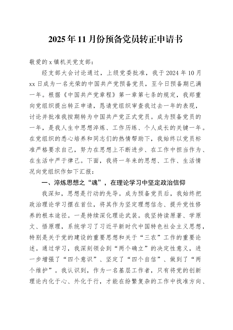2025年11月份预备党员转正申请书_第1页