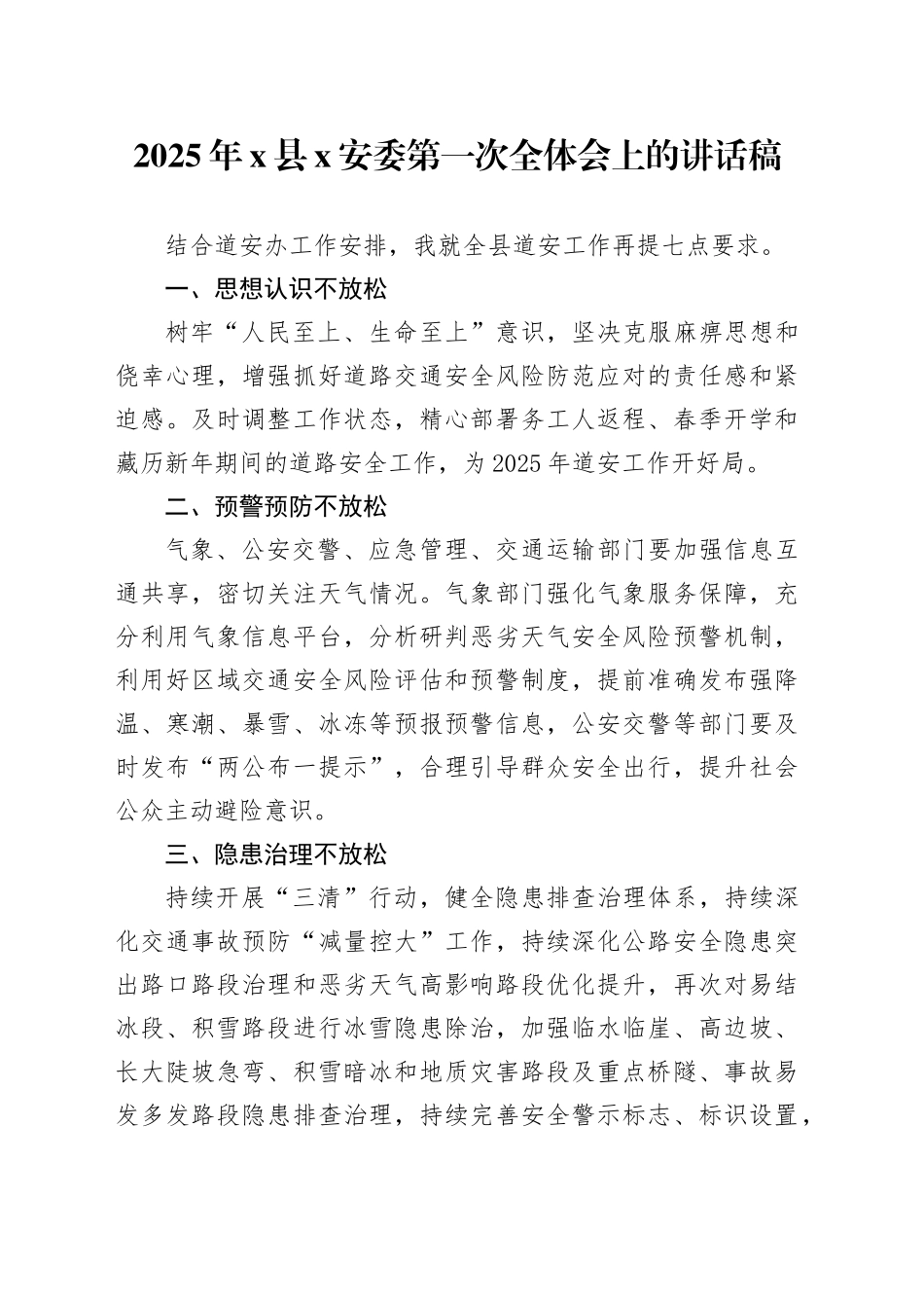 2025年X县X安委第一次全体会上的讲话稿_第1页
