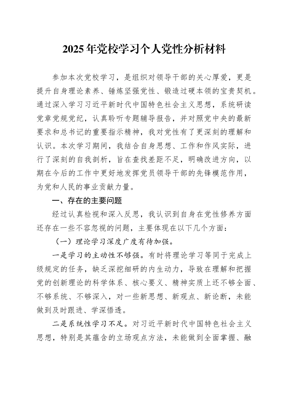 2025年党校学习个人党性分析材料_第1页