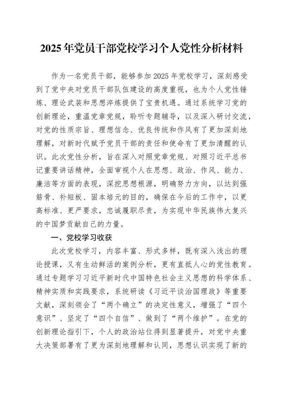 2025年党员干部党校学习个人党性分析材料_第1页