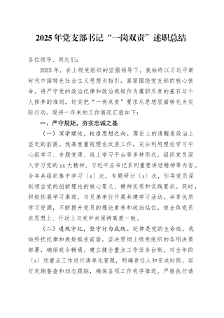 2025年党支部书记“一岗双责”述职总结