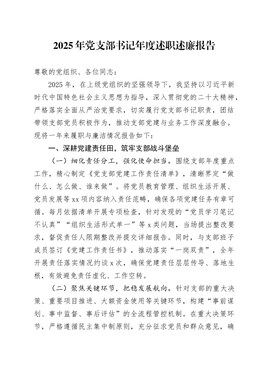 2025年党支部书记年度述职述廉报告20251024_第1页