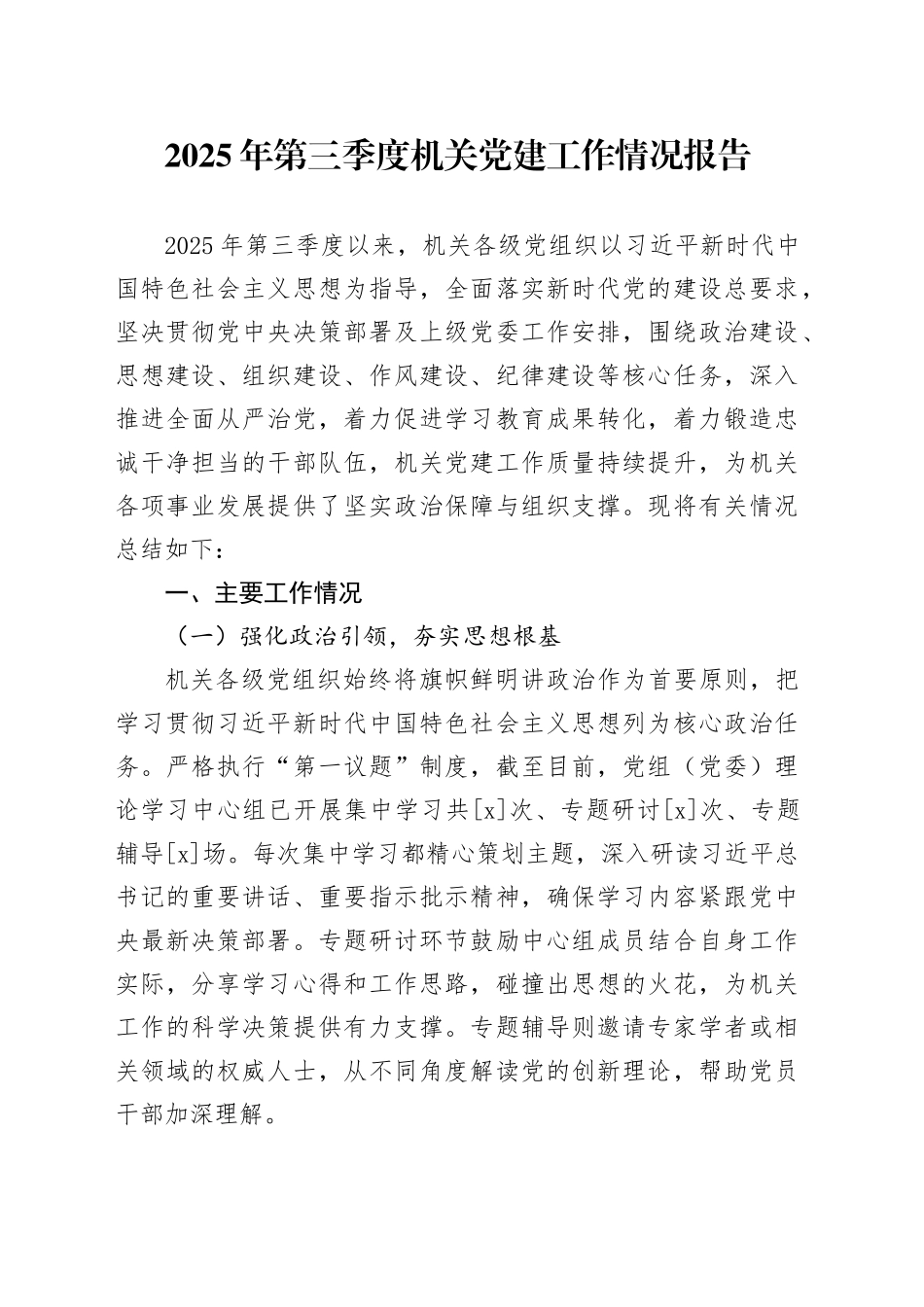 2025年第三季度机关党建工作情况报告_第1页
