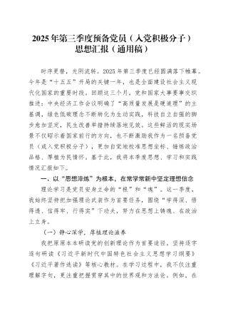 2025年第三季度预备党员（入党积极分子）思想汇报（通用稿）20251024