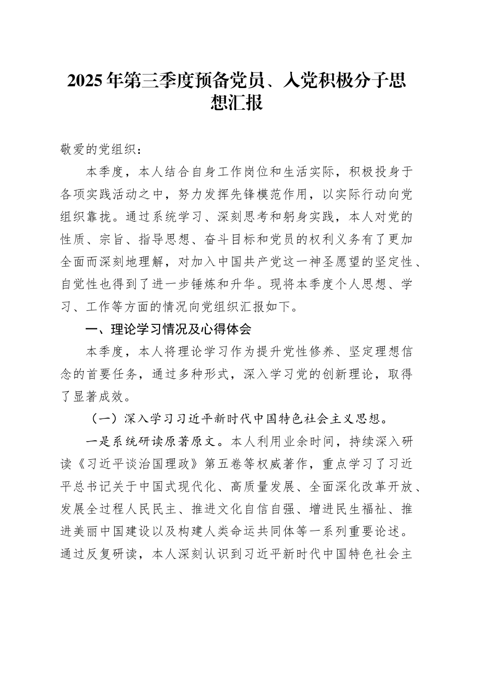 2025年第三季度预备党员、入党积极分子思想汇报_第1页