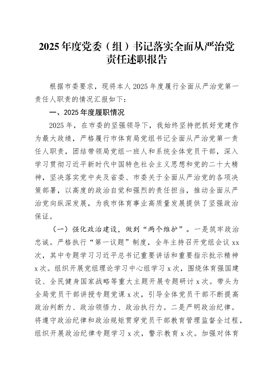 2025年度党委（组）书记落实全面从严治党责任述职报告_第1页