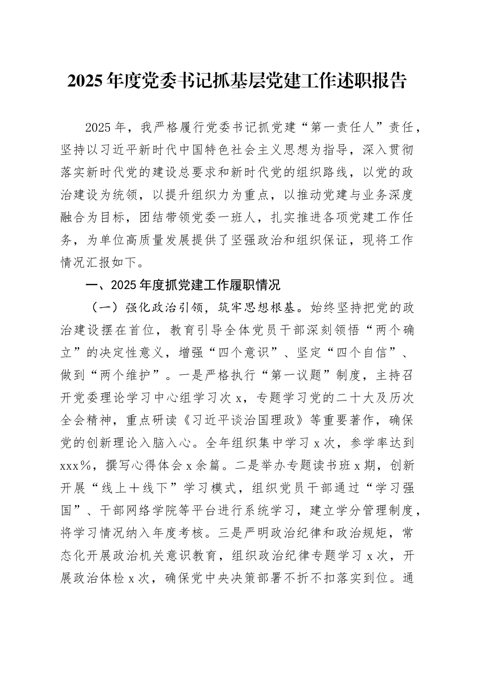 2025年度党委书记抓基层党建工作述职报告_第1页