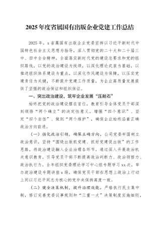 2025年度省属国有出版企业党建工作总结